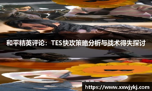和平精英评论:TES快攻策略分析与战术得失探讨