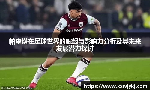帕奎塔在足球世界的崛起与影响力分析及其未来发展潜力探讨