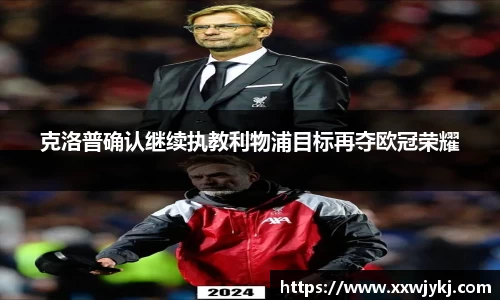 克洛普确认继续执教利物浦目标再夺欧冠荣耀