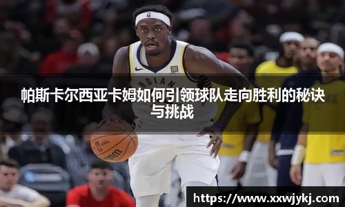 帕斯卡尔西亚卡姆如何引领球队走向胜利的秘诀与挑战