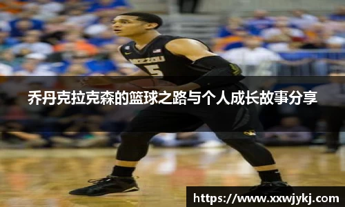 乔丹克拉克森的篮球之路与个人成长故事分享