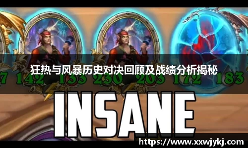 狂热与风暴历史对决回顾及战绩分析揭秘