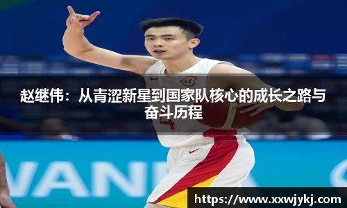 赵继伟：从青涩新星到国家队核心的成长之路与奋斗历程