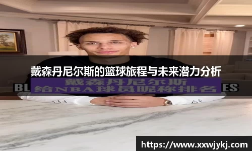 戴森丹尼尔斯的篮球旅程与未来潜力分析