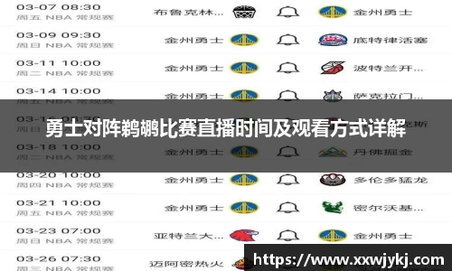 勇士对阵鹈鹕比赛直播时间及观看方式详解