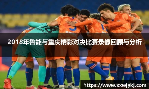 2018年鲁能与重庆精彩对决比赛录像回顾与分析