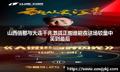 山西信都与大连千兆激战正酣谁能在这场较量中笑到最后